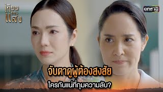 จับตาดูผู้ต้องสงสัย ใครกันแน่ที่กุมความลับ  Highlight เทียนซ่อนแสง Ep23  20 พย 67  one31 [upl. by Arais522]