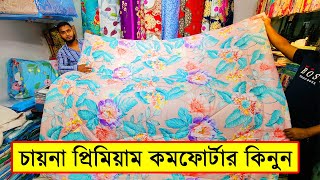 কমদামে চায়না প্রিমিয়াম কমফোর্টার কিনুন  China Comforter Price In BD  Comforter Price In BD 2023 [upl. by Yla919]