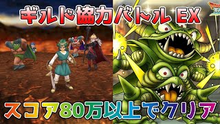 【DQタクト】ギルド協力バトル 超巨大ボスデスピサロEXをスコア80万以上でクリア出来る編成紹介【ドラクエタクトドラゴンクエストタクトDQTact】 [upl. by Gan628]