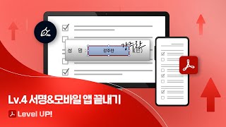 레벨 업 애크로뱃 4 서명 및 모바일 앱까지 200 활용 끝내기 [upl. by Adall]