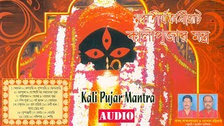 Kali Pujar Mantra  Babul Bandhyapadhya and Gopal Bhattacharya  Devotional Song  Sony Music East [upl. by Yuhas]