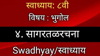 ४ सागरतळरचना स्वाध्याय इयत्ता आठवी विषय भूगोल Sagartalrachana swadhyay class 8th [upl. by Dominick850]