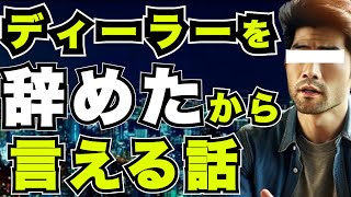 【新車amp中古車】ディーラーを辞めたから言える裏話『ダイハツ』『トヨタ』『ホンダ』『スバル』 [upl. by Ettelocin258]