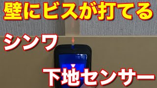 DIY 石膏ボード壁に棚を付ける為の 下地センサーの使い方（シンワ Pro プロプラス） [upl. by Tjon]