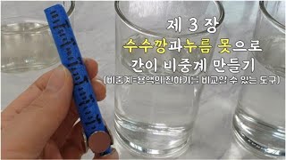 5학년 1학기 과학 4단원 용해와 용액 실습 용액의 진하기를 비교할 수 있는 도구 만들기 3편수수깡과 누름 못으로 간이 비중계 만들기과학 8889쪽 실험관찰 45쪽 [upl. by Sheldon]