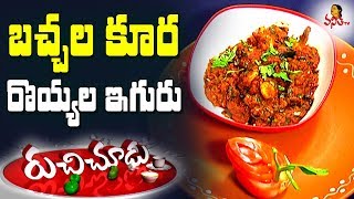 Bachali Kura Royyala Iguru బచ్చల కూర రొయ్యల ఇగురు Recipe  Ruchi Chudu  Vanitha TV [upl. by Inilahs]