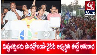 జగనన్న ప్రభుత్వంలోనే రాష్ట్రం సుభిక్షం మాడుగుల నియోజకవర్గ వైఎస్ఆర్సిపి అభ్యర్థిని ఈర్లే అనురాధ [upl. by Aramoiz]