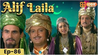 New Alif Laila Episode 86  अरेबियन नाइट्स की रोमांचक कहानियाँ  Alif Laila  Dabangg TV [upl. by Saxet]