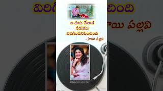 Movie facts  SaiPallavi about Yevandoi Nani garu song  MCA Movie  Toughest Song step  Nani [upl. by Akirrehs552]