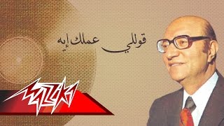 Kolly Amalak Eh  Mohamed Abd El Wahab قوللي عملك إيه  محمد عبد الوهاب [upl. by Rakia]