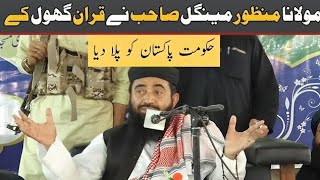 Molana Manzoor Mengal Sahab Ne Quran Ghol Ke HukumatePakistan Ko Pila Diya [upl. by Accebor]