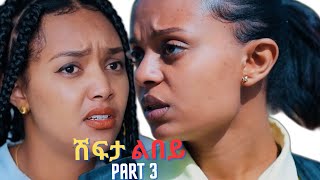 Part 3 New Eritrean Movie 2024 Shifta lebey ሽፍታ ልበይ by Meron michael  Enjoy Entertainment wakatm [upl. by Eannyl899]