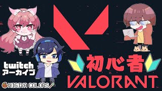 Twitchアーカイブ【VALORANT＃1】初心者🔰ヴァロラント withどらごまやここあ【にぎカラ】 [upl. by Haet]