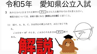 公立高校入試解説 令和5年愛知県 数学③1 [upl. by Aicatsan]