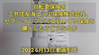 3個人情報保護法違反 悪質違反企業の実態。自転車保険を「三井住友海上火災保険㈱、セブンイレブンで支払いする保険」を購入したらどうなるか、実験した結果発表 [upl. by Aspia]