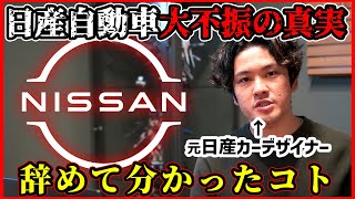 【削除覚悟】元日産社員が今回の経営不振で思うことを全て語ります【9000人リストラ】 [upl. by Darmit]