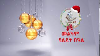 Ethiopia መልካም የልደት በዓል GENA Christmas Intero ©TILET TV 2019 [upl. by Furie]