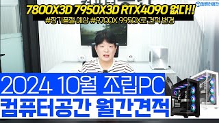 10월 가성비 조립PC 끝판왕 컴퓨터 견적  게이밍 사무용 영상편집 월간견적  7800X3D 7950X3D 4090 수급이슈 [upl. by Heeley243]