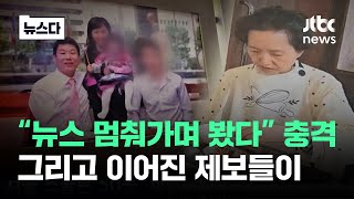 quot뉴스 멈춰가며 읽었다quot 보도 나간 뒤 충격…그리고 이어진 제보들 뉴스다  JTBC News [upl. by Edy]