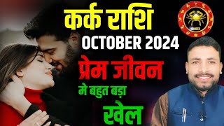 कर्क लव राशिफल अक्टूबर 2024  Kark Love Rashifal October  Cancer Love October  Kewal Guruji [upl. by Ardra]