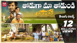 Thoduga Ma Thodundi Telugu Lyrics Balagam Priyadarshi Kavya Bheems Ceciroleo Maa Paata Mee Nota [upl. by Hernardo801]