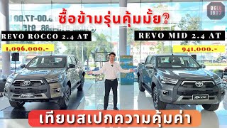 รีวิวเทียบ Hilux Revo MID  Rocco AT 2023 ซื้อข้ามรุ่นเลยดีมั้ย คุ้มมั้ย ได้อะไรเพิ่มมาบ้าง [upl. by Hyozo]