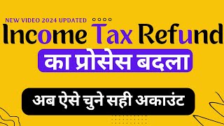 TDS Refund Process Changed 2024 In income tax II select bank account for refund II TAXDIGITAL [upl. by Brieta]