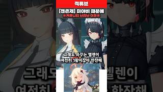 젠레스 존 제로 미야비 때문에 커뮤니티 난리난 이유 완벽분석 [upl. by Neeven]