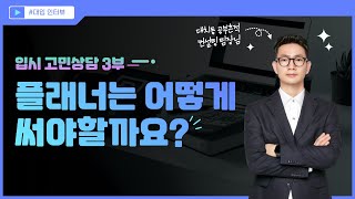 중계동대치동 입시상담 3부 플래너를 어떻게 써야 할까요 feat공부흔적 입시 컨설팅 팀장님 [upl. by Mide]