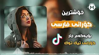 خۆشترین گۆرانی فارسی  دنیا هەی دنیا 🎧xoshtrin gorani sarfi  dnia hay dnia [upl. by Oiromed]