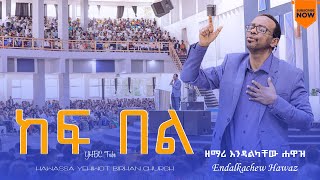 ከፍ በል Endalkachew Hawaz Enawa ድንቅ የአምልኮ ጊዜ ከዘማሪ እንዳልካቸው ሐዋዝ ጋር እናዋ YHBC Tube [upl. by Ynez]