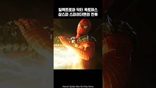 SpiderMan vs Electro and Dr Octopus spiderman octopus marvel avengers [upl. by Sordnaxela]