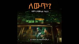 Samon ሣሞን  TIZITA ትዝታ [upl. by Ophelia]