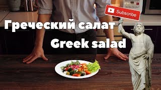 Рецепт греческого салатаGreek salad recipe [upl. by Carlton20]