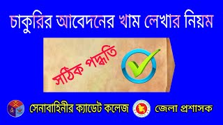 চাকরির খামের উপর লেখার নিয়ম  How to write Address on envelope [upl. by Attenoj]