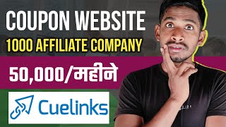 Fast Approval  Cuelinks Affiliate in Hindi  How to use Cuelinks  How to create Cuelinks Account [upl. by Ilime]