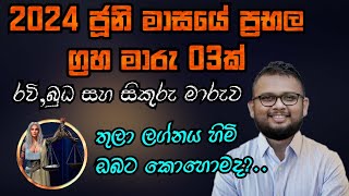 රවිබුධසිකුරු මාරුව Thula Lagna Palapala 2024  Lagna Palapala 2024 June  2024 Lagna Palapala [upl. by Natye]