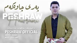 Peshraw Hawrami  Pari Chawakam  NEW [upl. by Eserahs959]