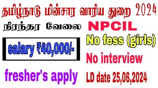 தமிழ்நாடு மின்சார வாரிய துறை 2024  how to apply in NPCIL  tneb recruitment  technician tamilan 💥💥 [upl. by Nuhsar]