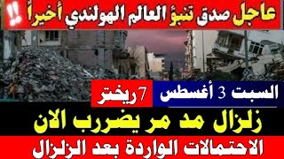 زلزال مددمر يضررب الان بقوة 7 ريختر هل صدق العالم الهولندي [upl. by Llezo]