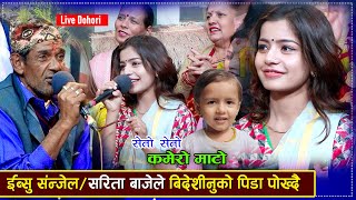 इब्शल संजेल र सरिता बाजेले विदेशीनुको पिडा पोख्दै Ibshal SanjelSarita baje Live Dohori 20242080 [upl. by Roxanne]