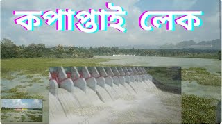 I visited the traditional Kaptai dam Rangamatiঘুরে আসলাম সেই ঐতিহ্যবাহী কাপ্তাই বাঁধ রাঙ্গামাটি [upl. by Aileen]