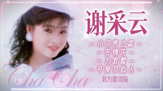 謝采妘『小貝殼之戀苦情花爲君愁可愛的負心人』 官方歌詞版  Official Lyric Video [upl. by Aretak]