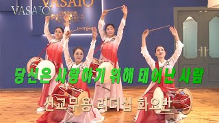 당신은 사랑하기 위해 태어난 사람VASAIO 선교무용 종강발표 리더십 화요반 A조praise worship dance워십댄스한국무용ccd워십복 [upl. by Cruce]