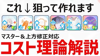 【学マス】コスト理論完全解説（難易度マスター＆Sランク対応）【コンテストメモリー育成】 [upl. by Eittol]