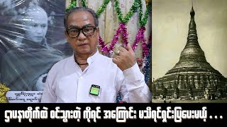 ဌာပနာတိုက်ထဲ ဝင်သွားတဲ့ ကိုရင် အကြောင်း မသိရင်ရှင်းပြပေးမယ့် [upl. by Ahseit]