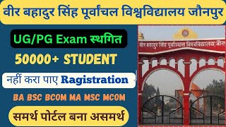 Vbspu UGPG परीक्षा स्थगित  समर्थ पोर्टल बना असमर्थ  Vbspu Exam News  Vbspu latest News vbspu [upl. by Gallenz]