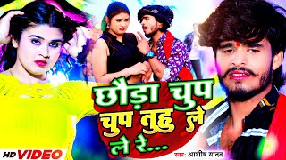 Video  छौडा चुप चुप तुहु ले ले रे  Aashish Yadav Khushi Kakkar  Chup Chup  Maghi Song 2023 [upl. by Balliett]