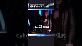 ⚾️ Cybertruck 雪恥成功｜時隔四年再戰玻璃測試！ Tesla 特斯拉 ElonMusk 皮卡 ．Video Source  YouTube  Tesla [upl. by Klotz]