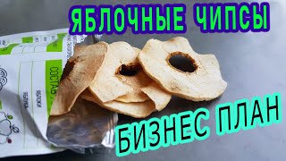 🍎Яблочные чипсы как бизнес Сухофрукты бизнес план — УКРСУШКА [upl. by Theresina]